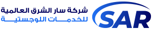شركة سار الشرق العالمية للخدمات اللوجيستية