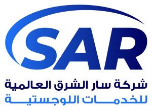 شركة سار الشرق العالمية للخدمات اللوجيستية